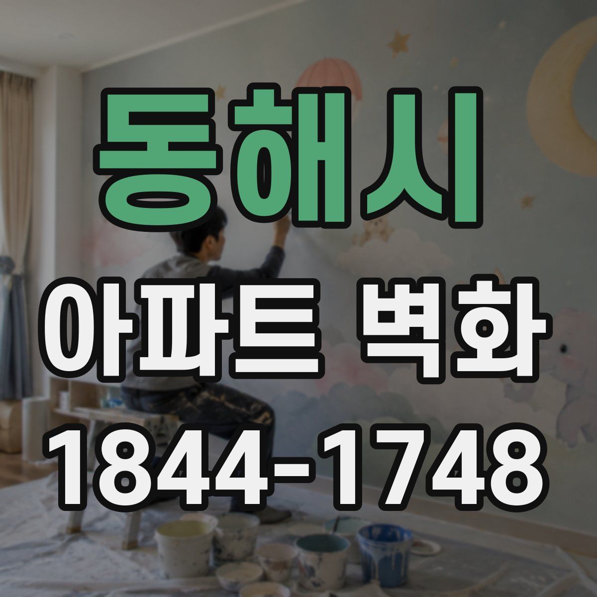 동해시 아파트 벽화