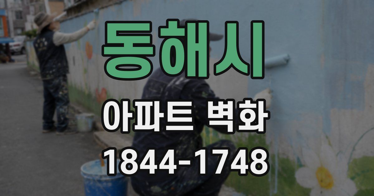 동해시 아파트 벽화