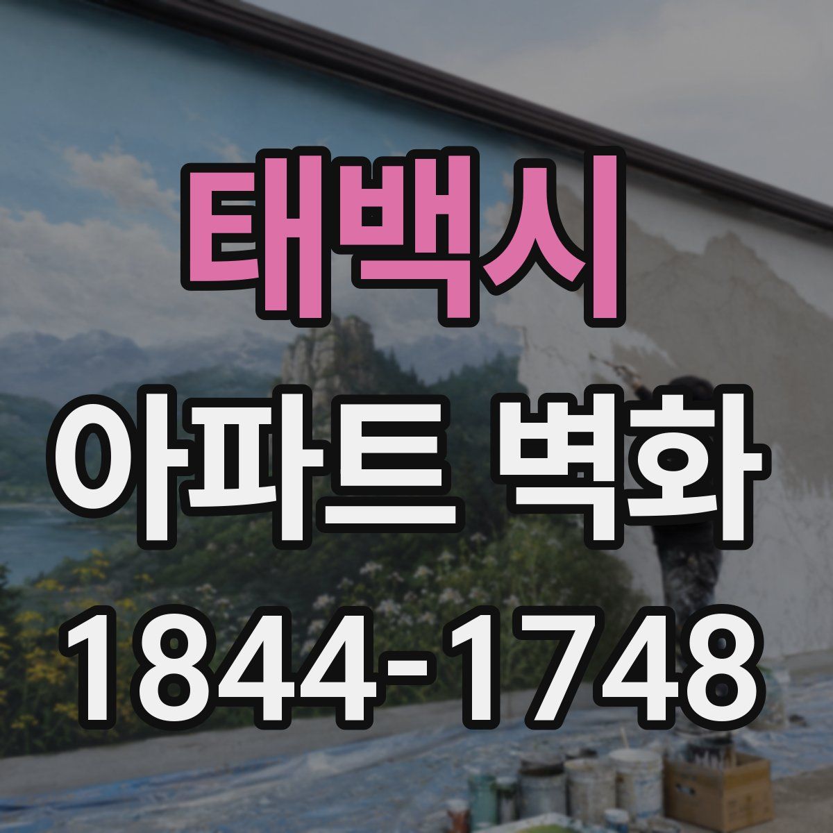 태백시 아파트 벽화