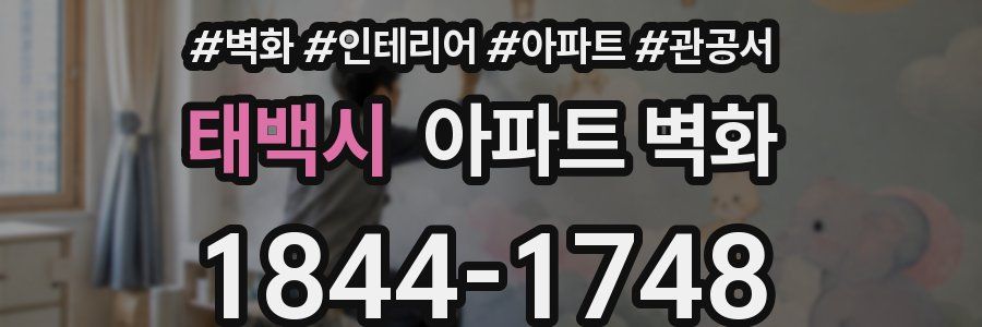 태백시 아파트 벽화