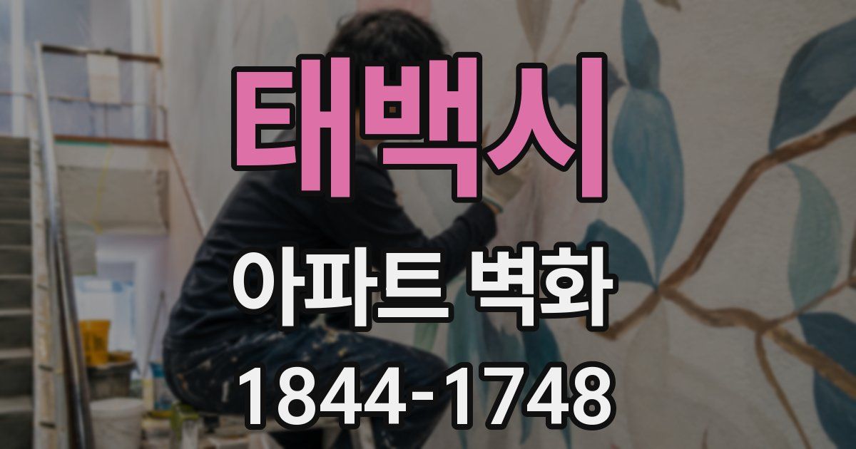 태백시 아파트 벽화