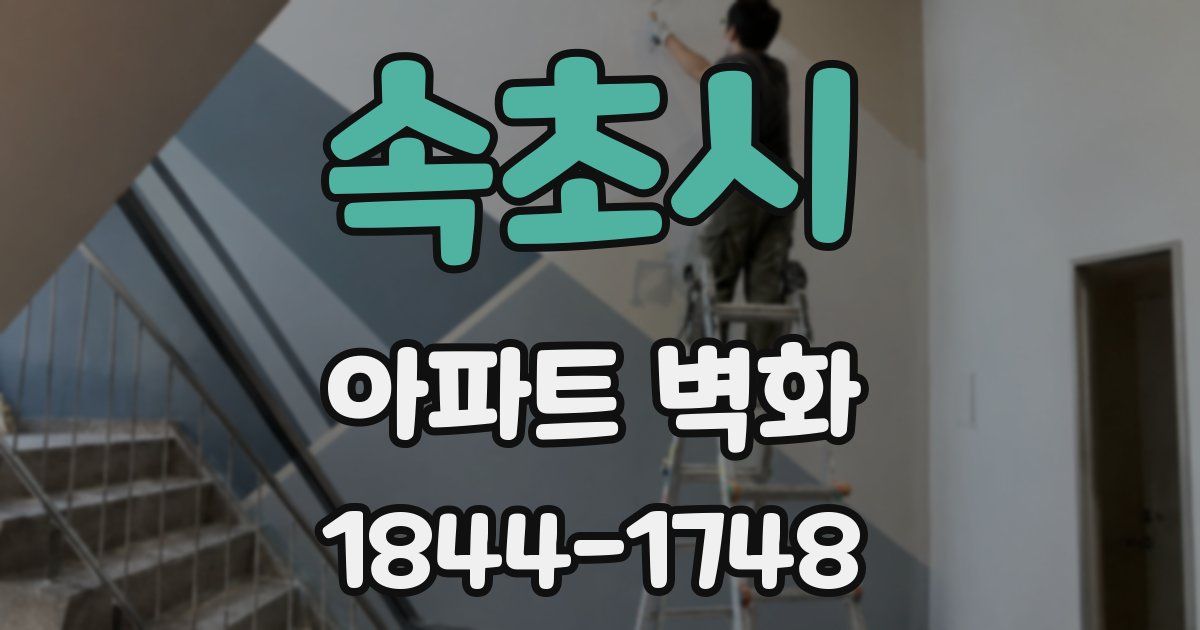 속초시 아파트 벽화