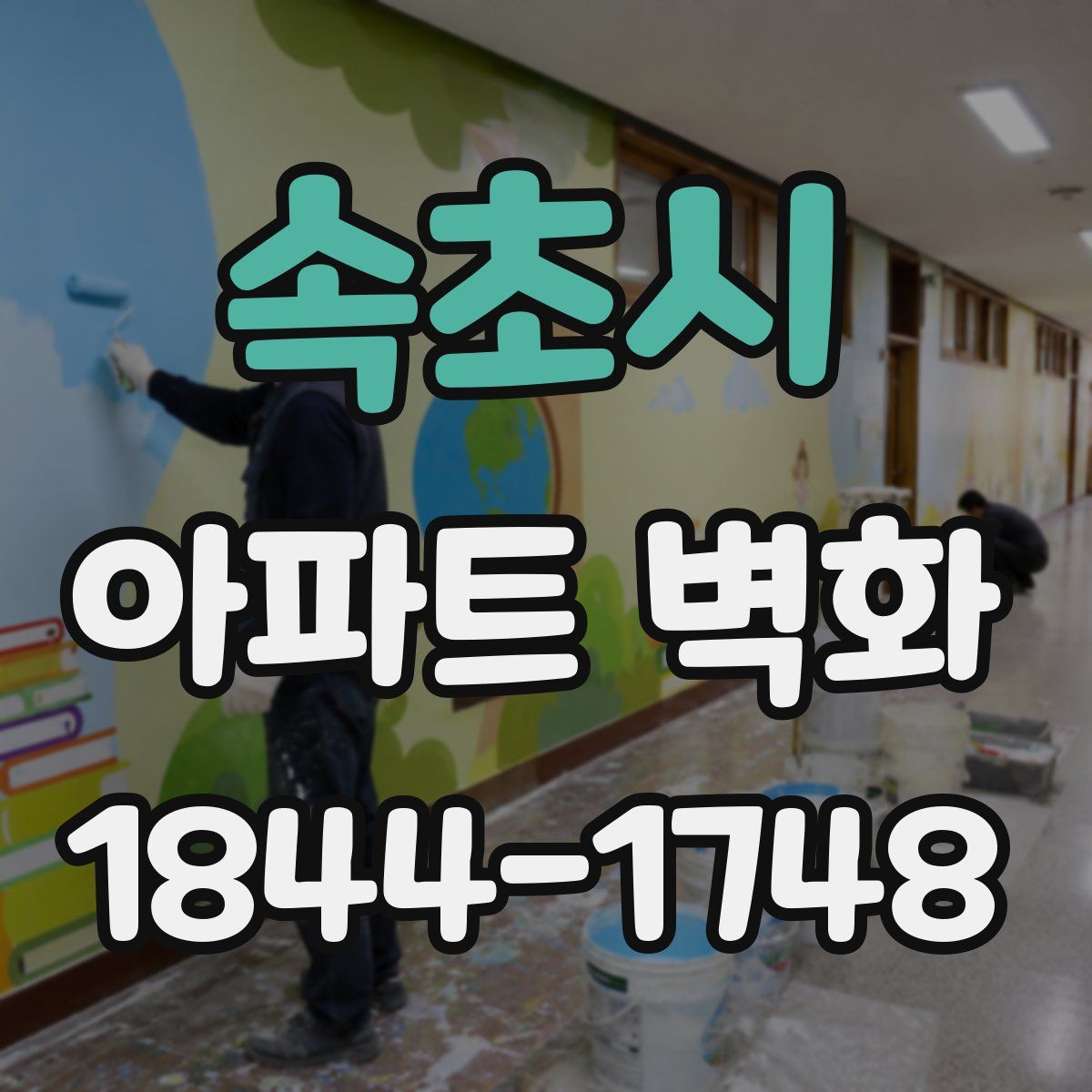 속초시 아파트 벽화