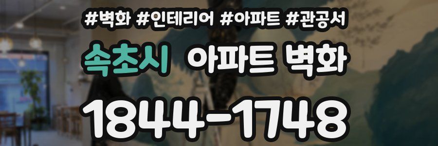 속초시 아파트 벽화