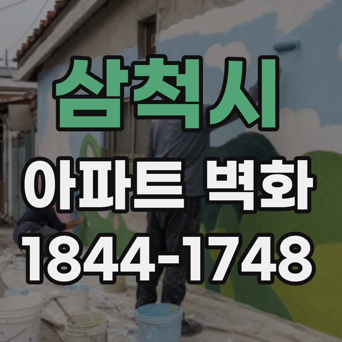 삼척시 아파트 벽화
