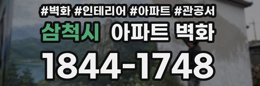 삼척시 아파트 벽화
