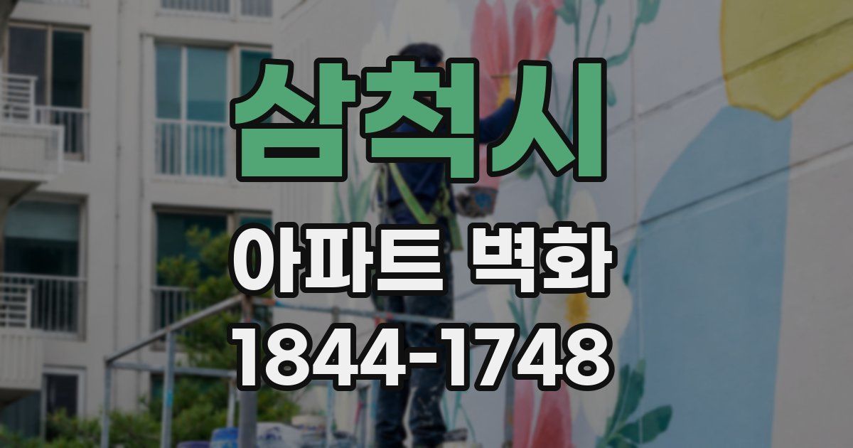 삼척시 아파트 벽화