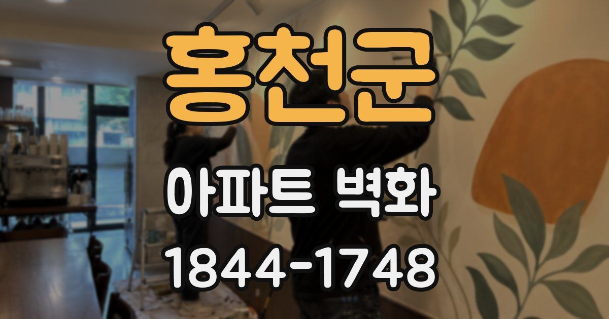 홍천군 아파트 벽화
