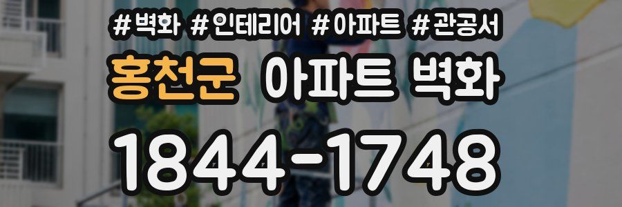 홍천군 아파트 벽화