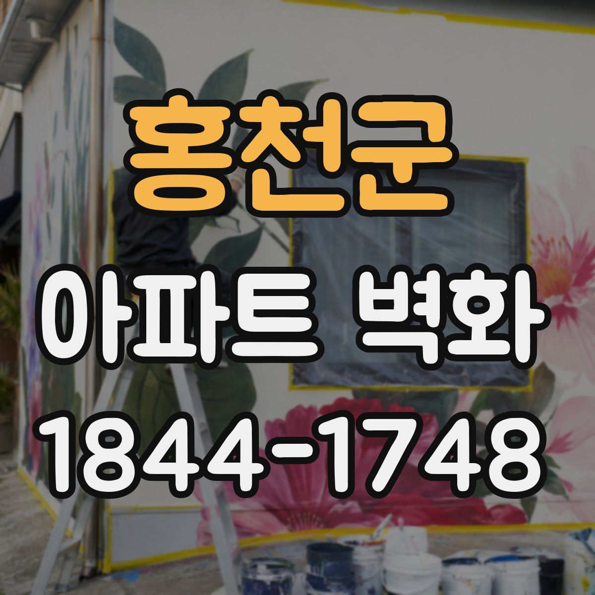 홍천군 아파트 벽화