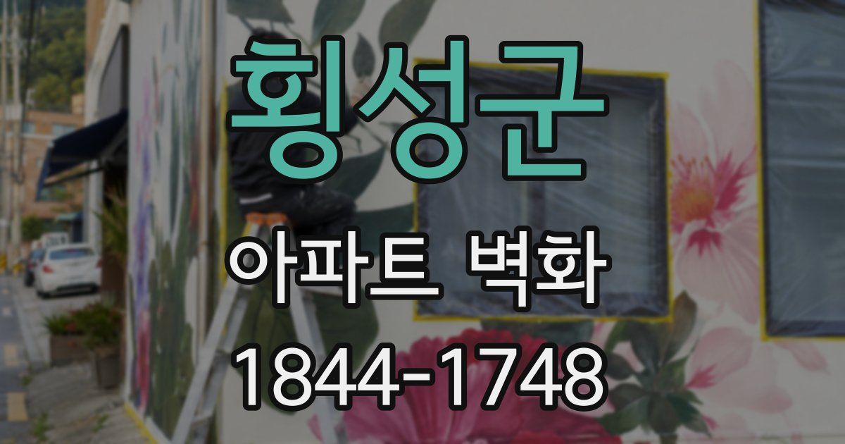 횡성군 아파트 벽화