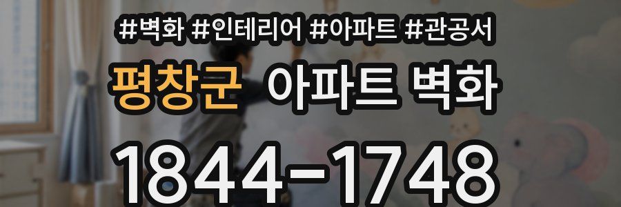 평창군 아파트 벽화