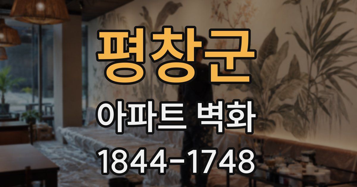평창군 아파트 벽화