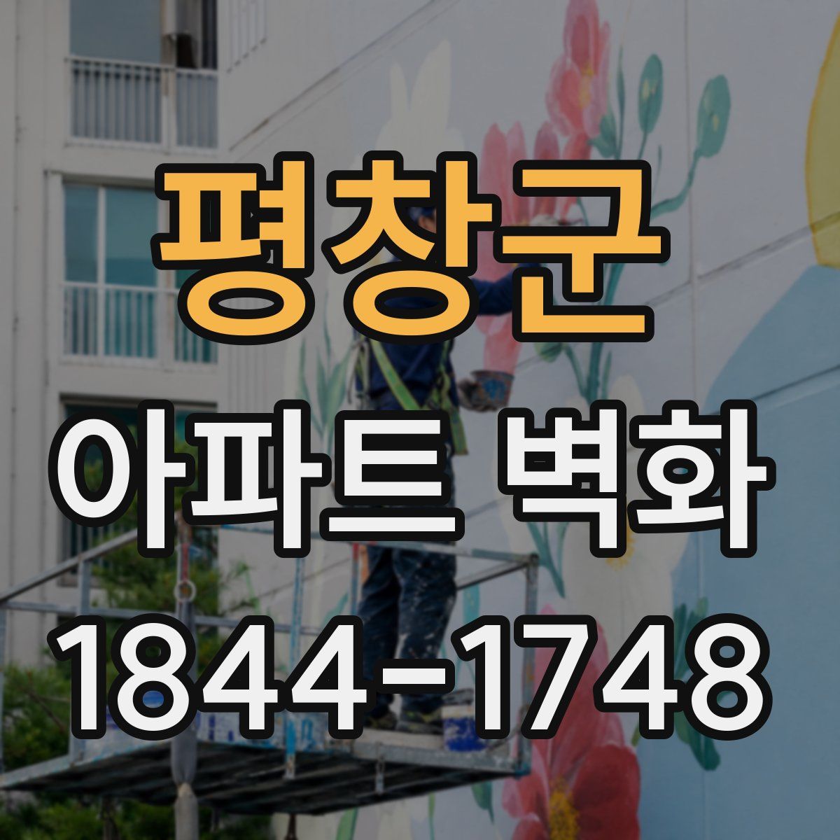 평창군 아파트 벽화