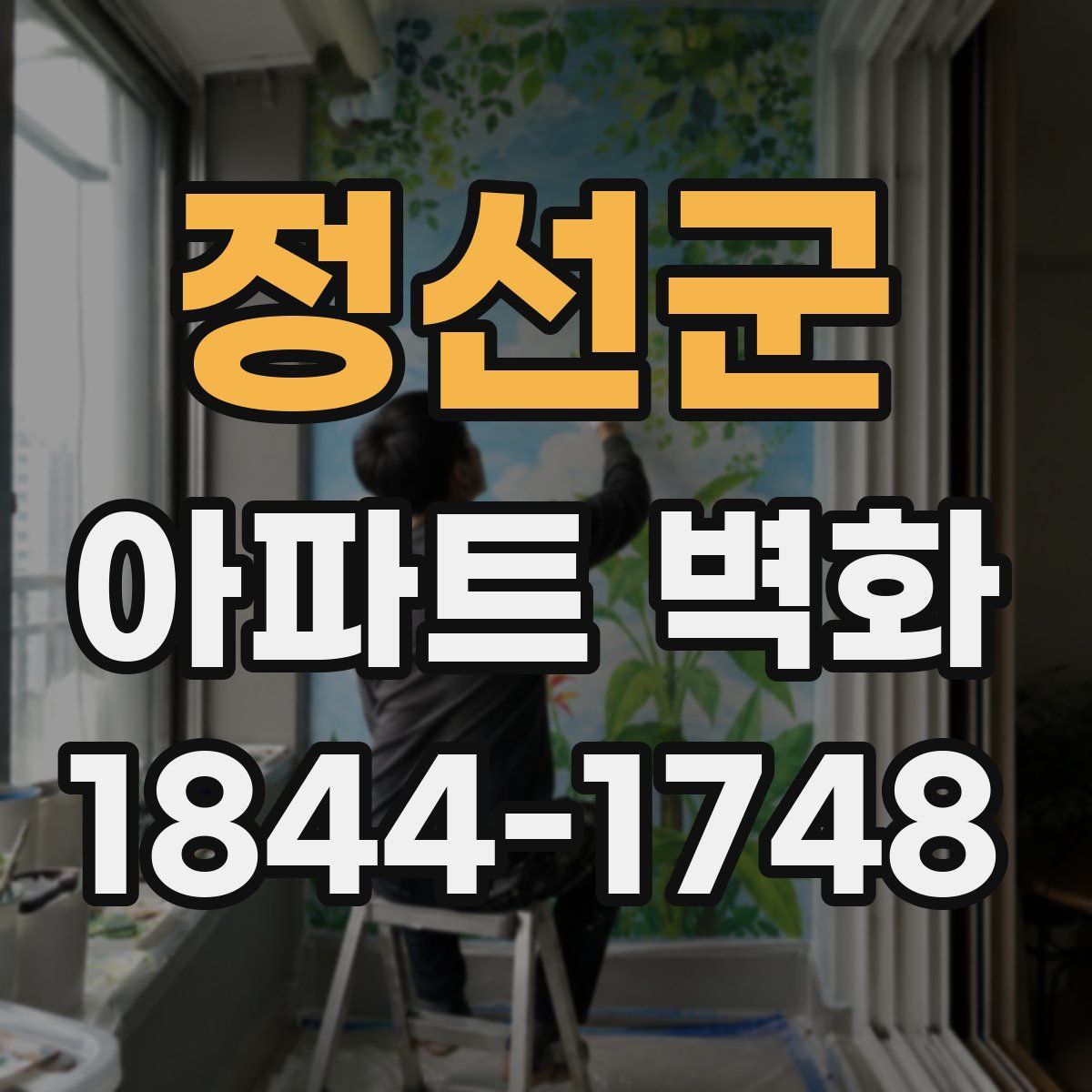 정선군 아파트 벽화
