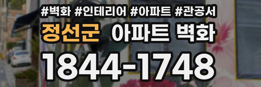 정선군 아파트 벽화