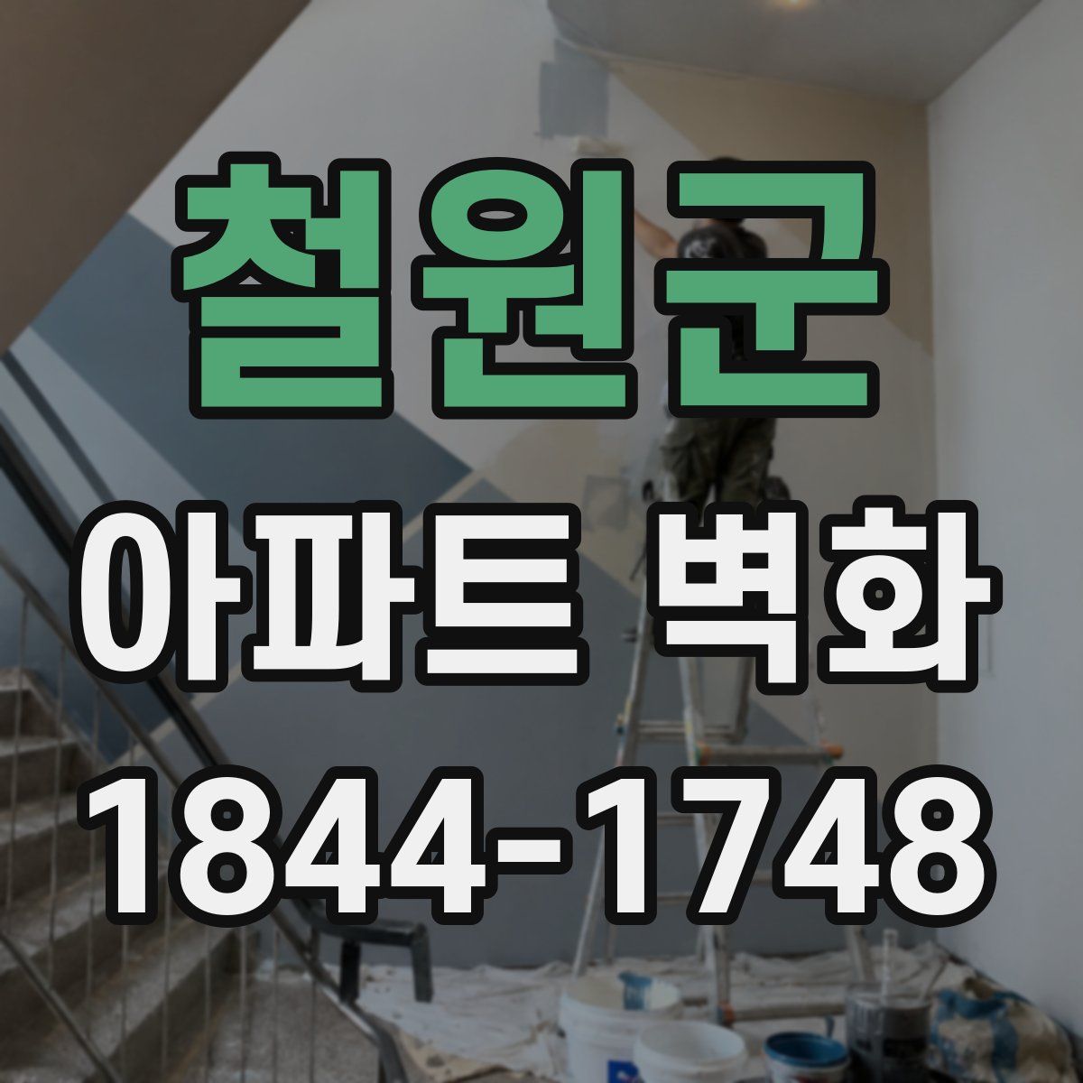 철원군 아파트 벽화