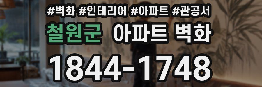 철원군 아파트 벽화