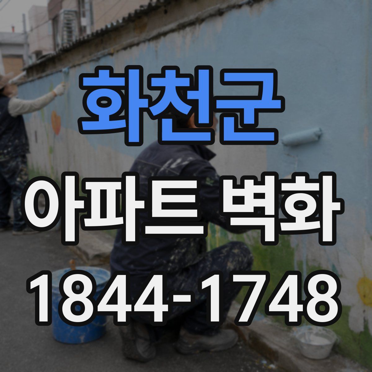 화천군 아파트 벽화