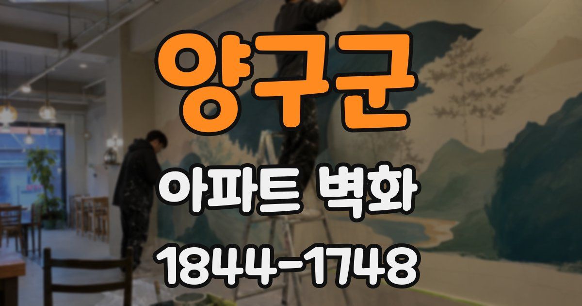 양구군 아파트 벽화
