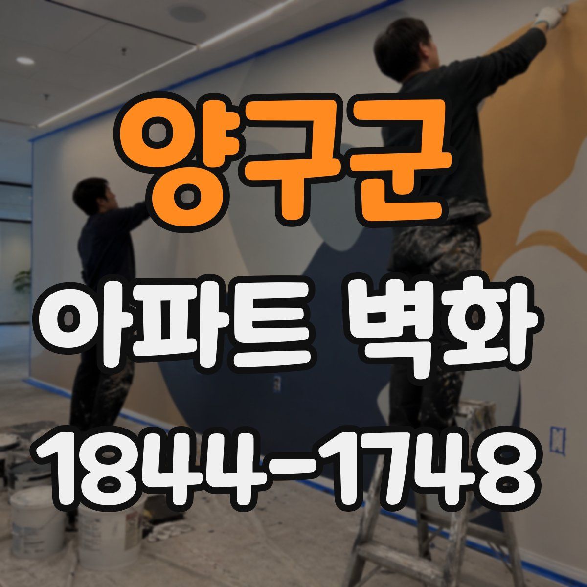 양구군 아파트 벽화