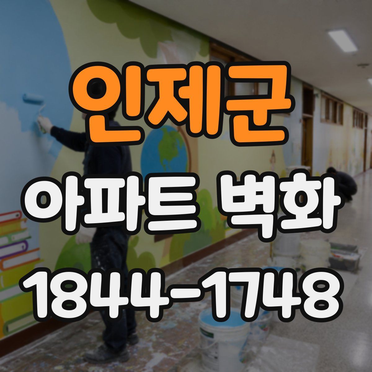 인제군 아파트 벽화