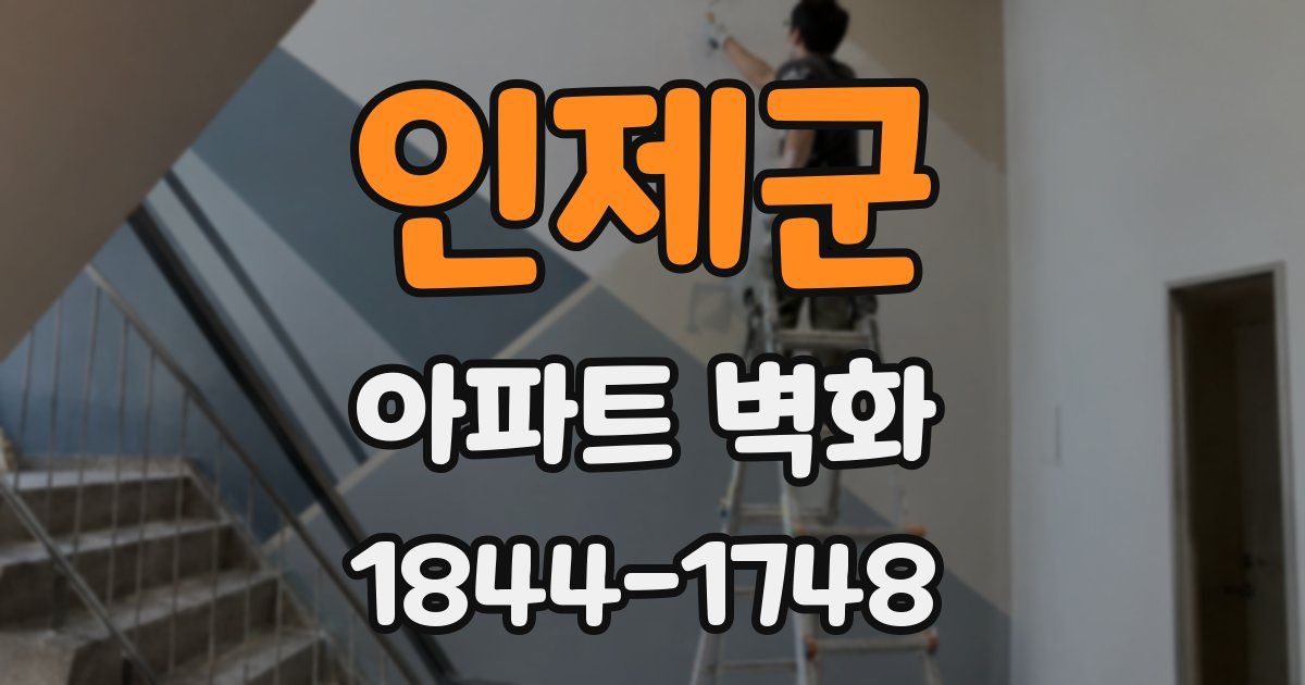 인제군 아파트 벽화