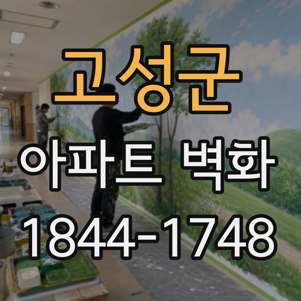 고성군 아파트 벽화