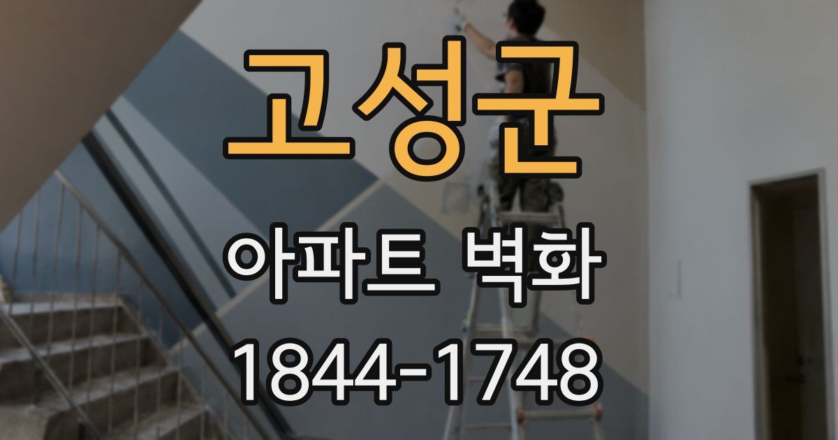 고성군 아파트 벽화
