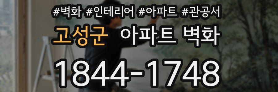 고성군 아파트 벽화