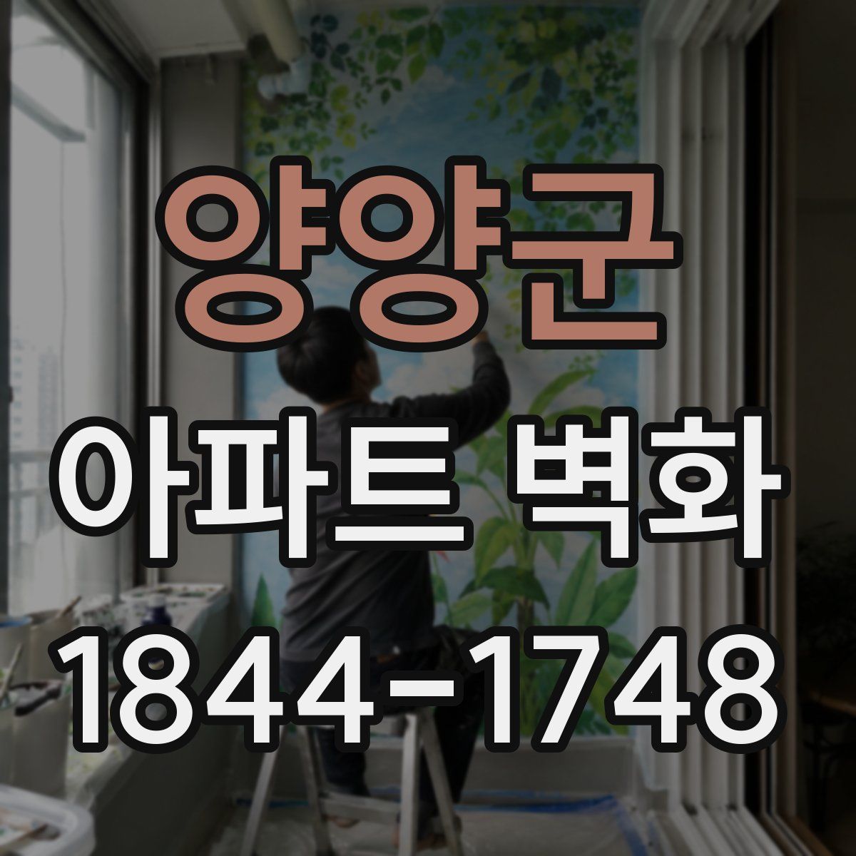 양양군 아파트 벽화