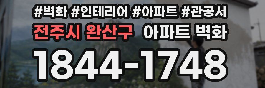 전주시 완산구 아파트 벽화