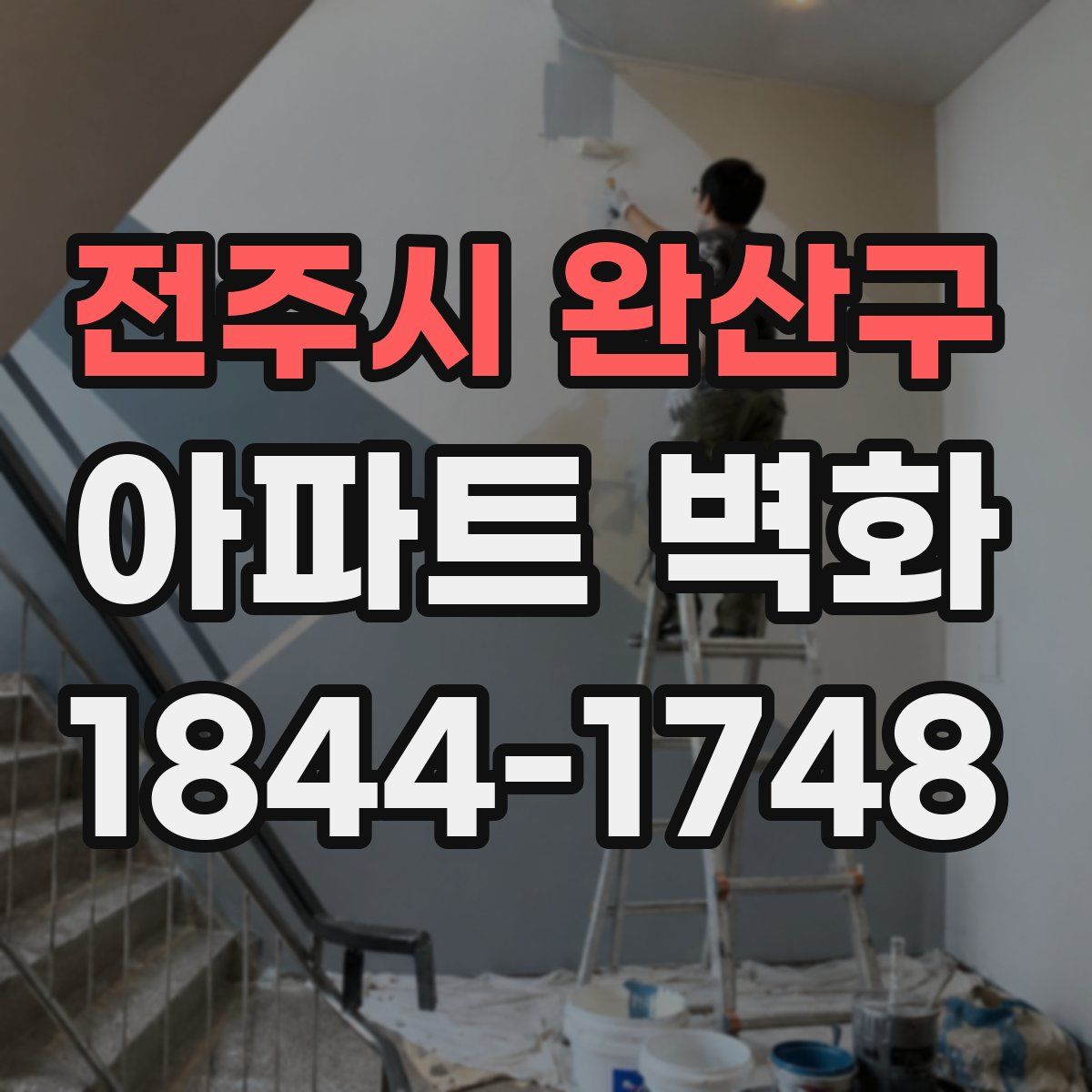 전주시 완산구 아파트 벽화