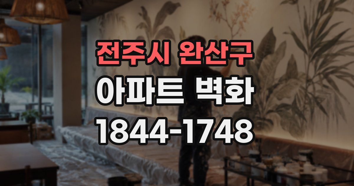 전주시 완산구 아파트 벽화