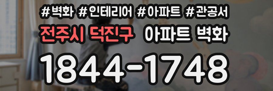 전주시 덕진구 아파트 벽화