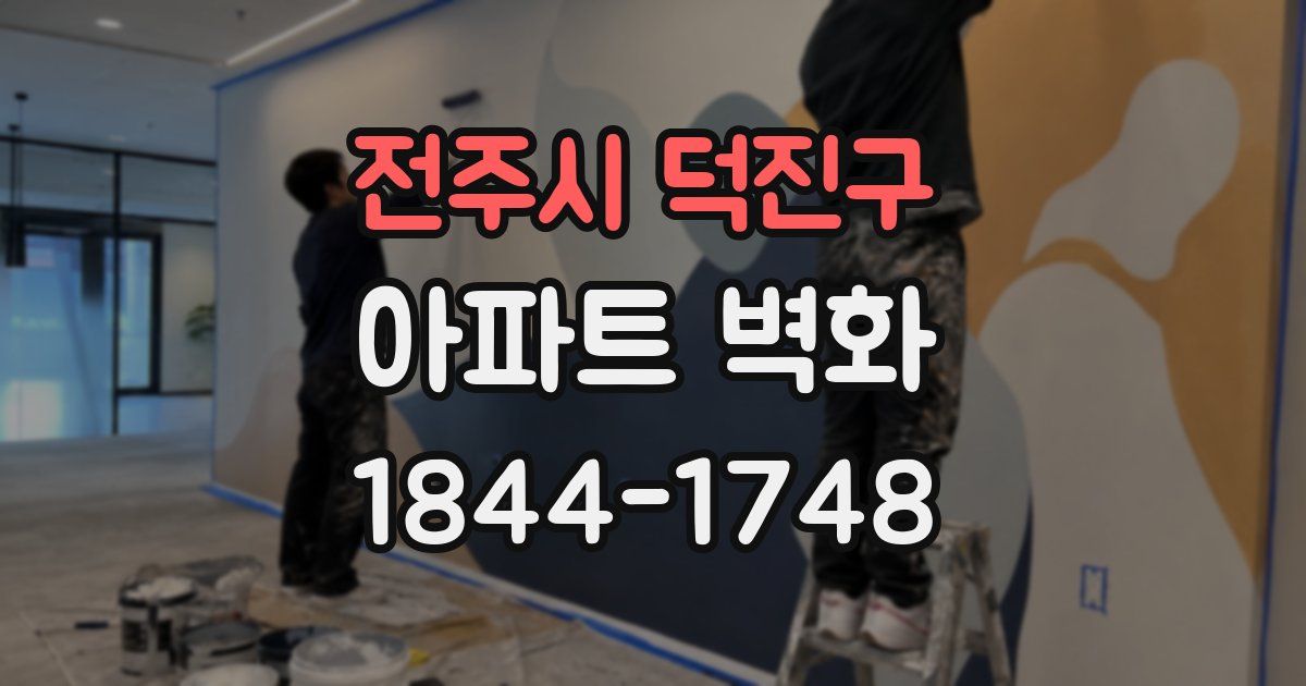 전주시 덕진구 아파트 벽화
