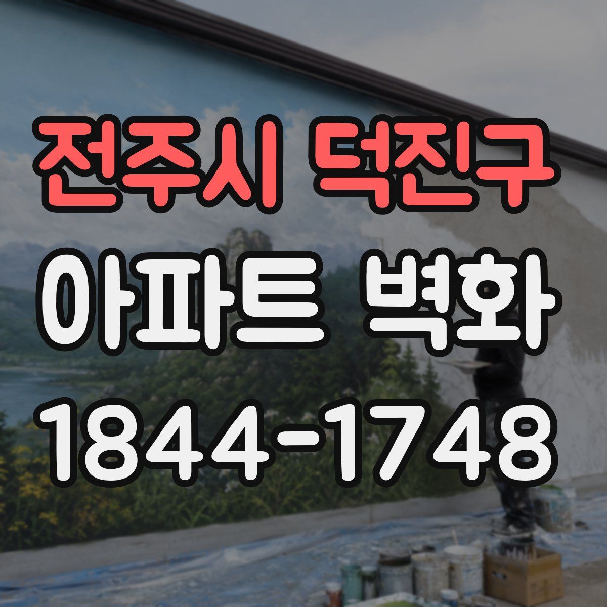 전주시 덕진구 아파트 벽화