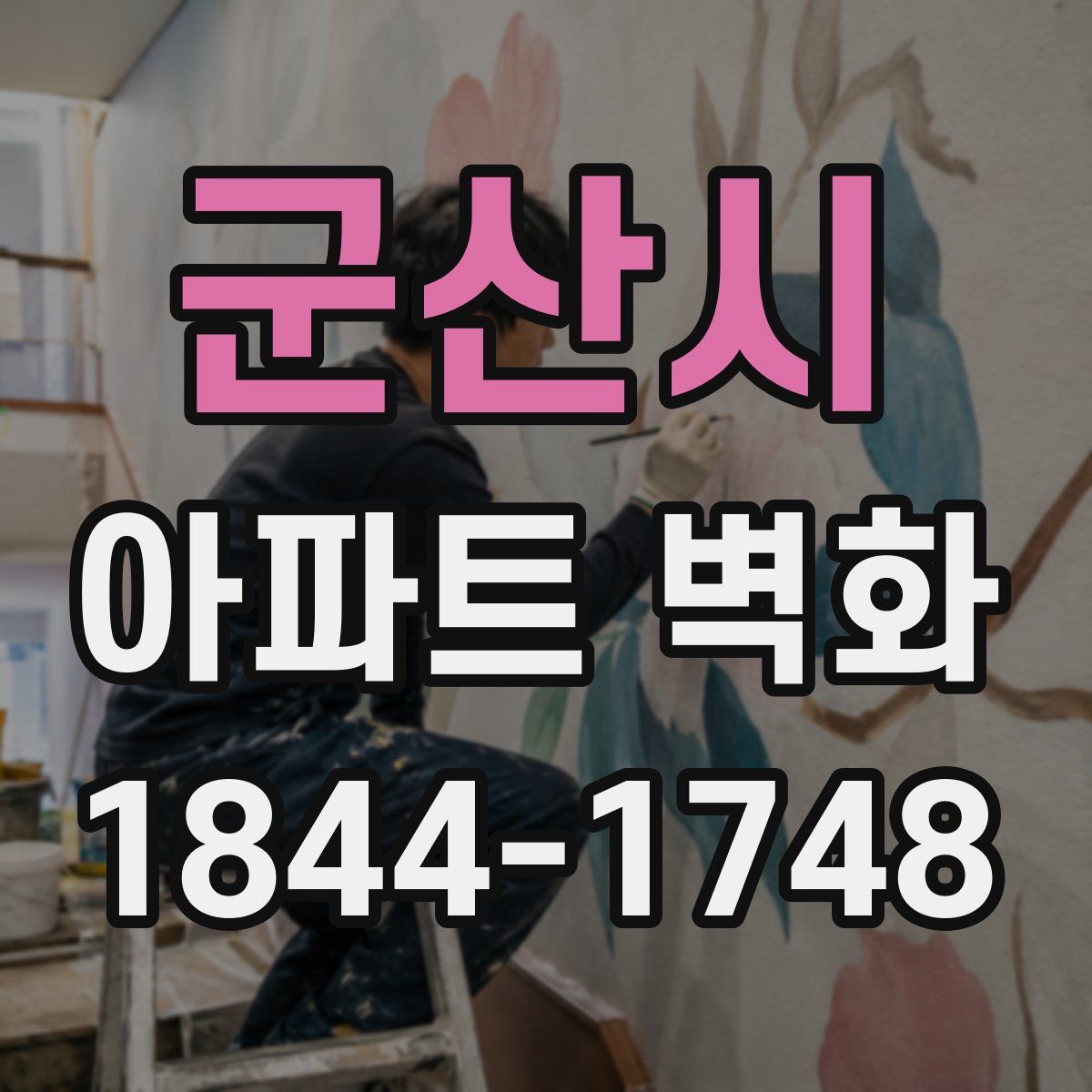 군산시 아파트 벽화