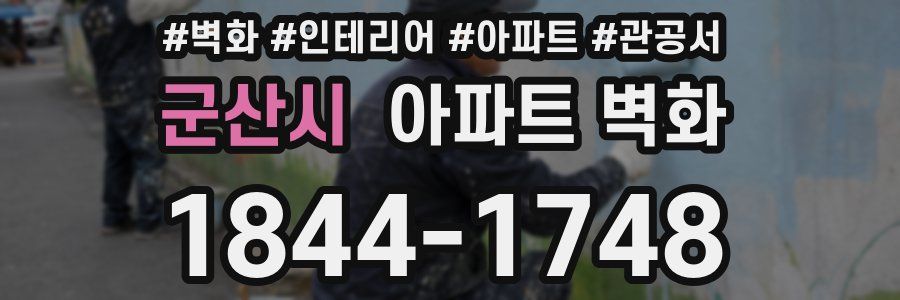 군산시 아파트 벽화