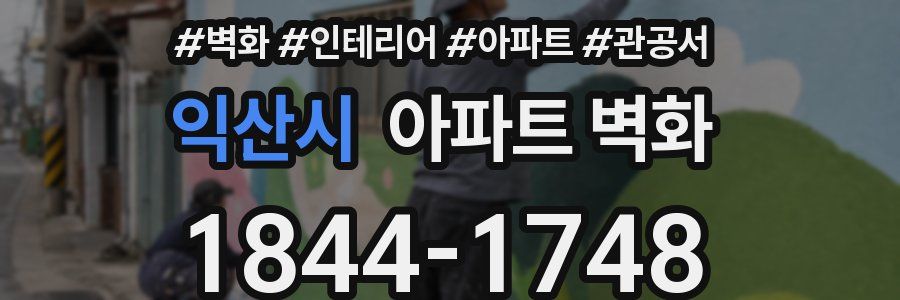 익산시 아파트 벽화