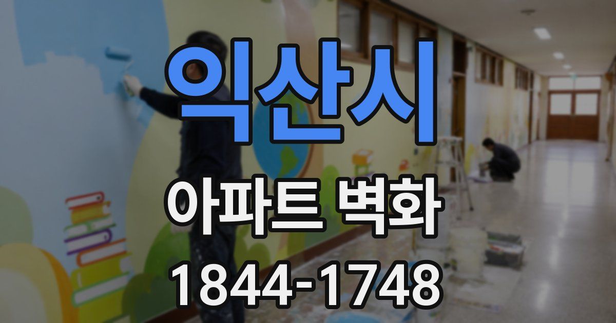 익산시 아파트 벽화