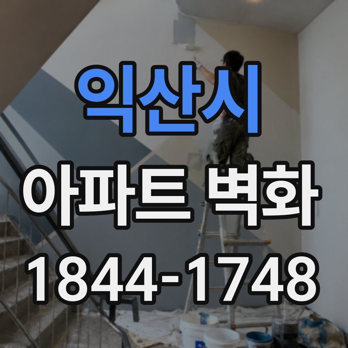 익산시 아파트 벽화