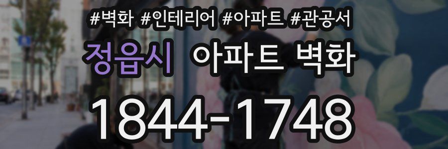 정읍시 아파트 벽화