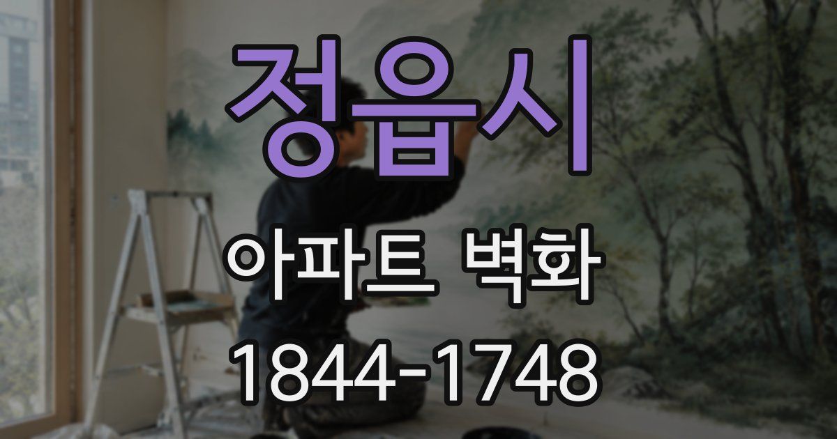 정읍시 아파트 벽화