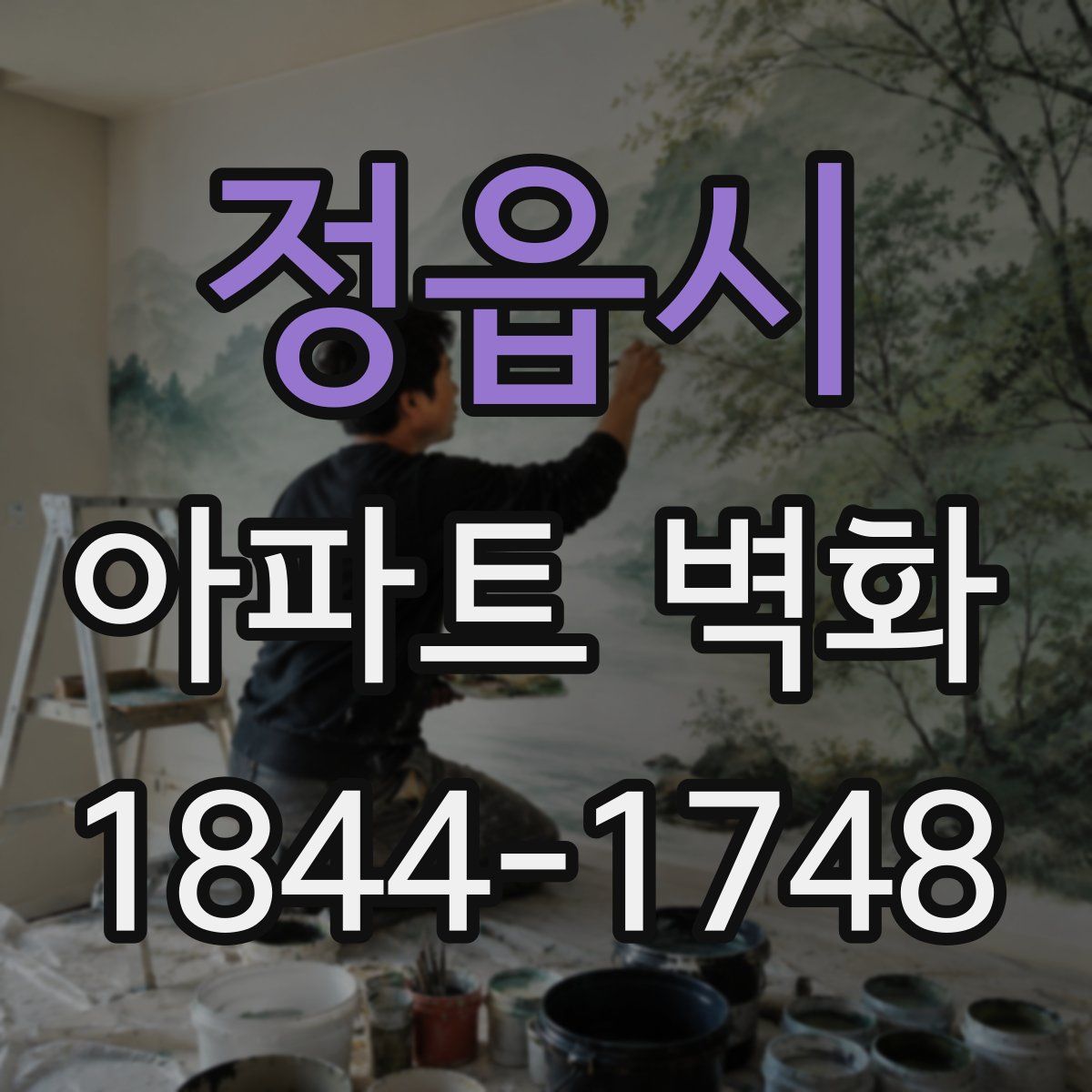 정읍시 아파트 벽화