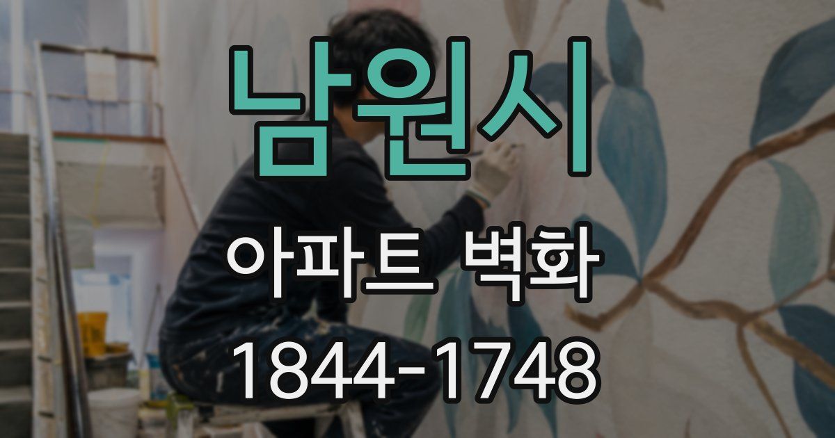 남원시 아파트 벽화