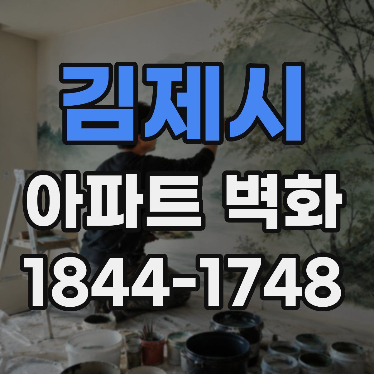 김제시 아파트 벽화