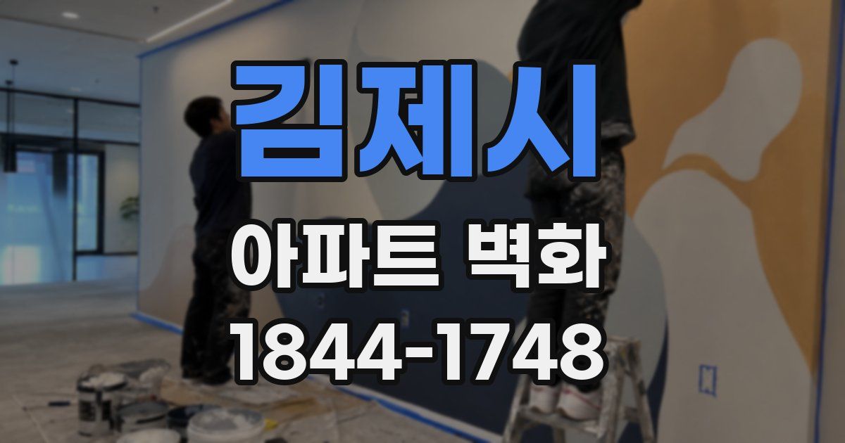 김제시 아파트 벽화