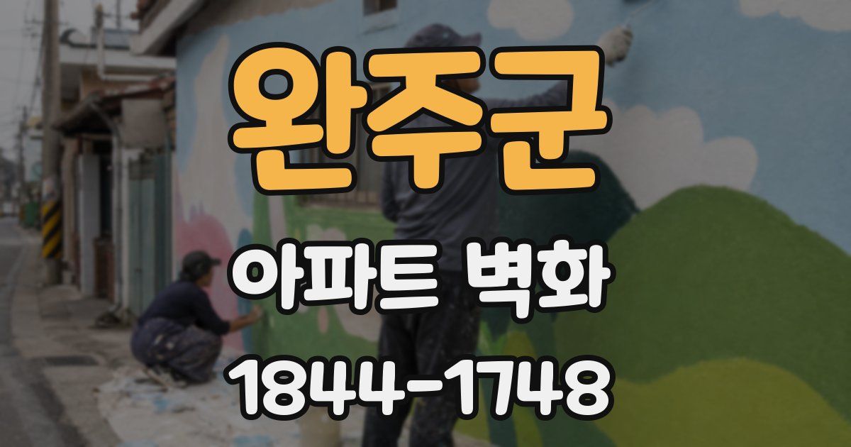 완주군 아파트 벽화