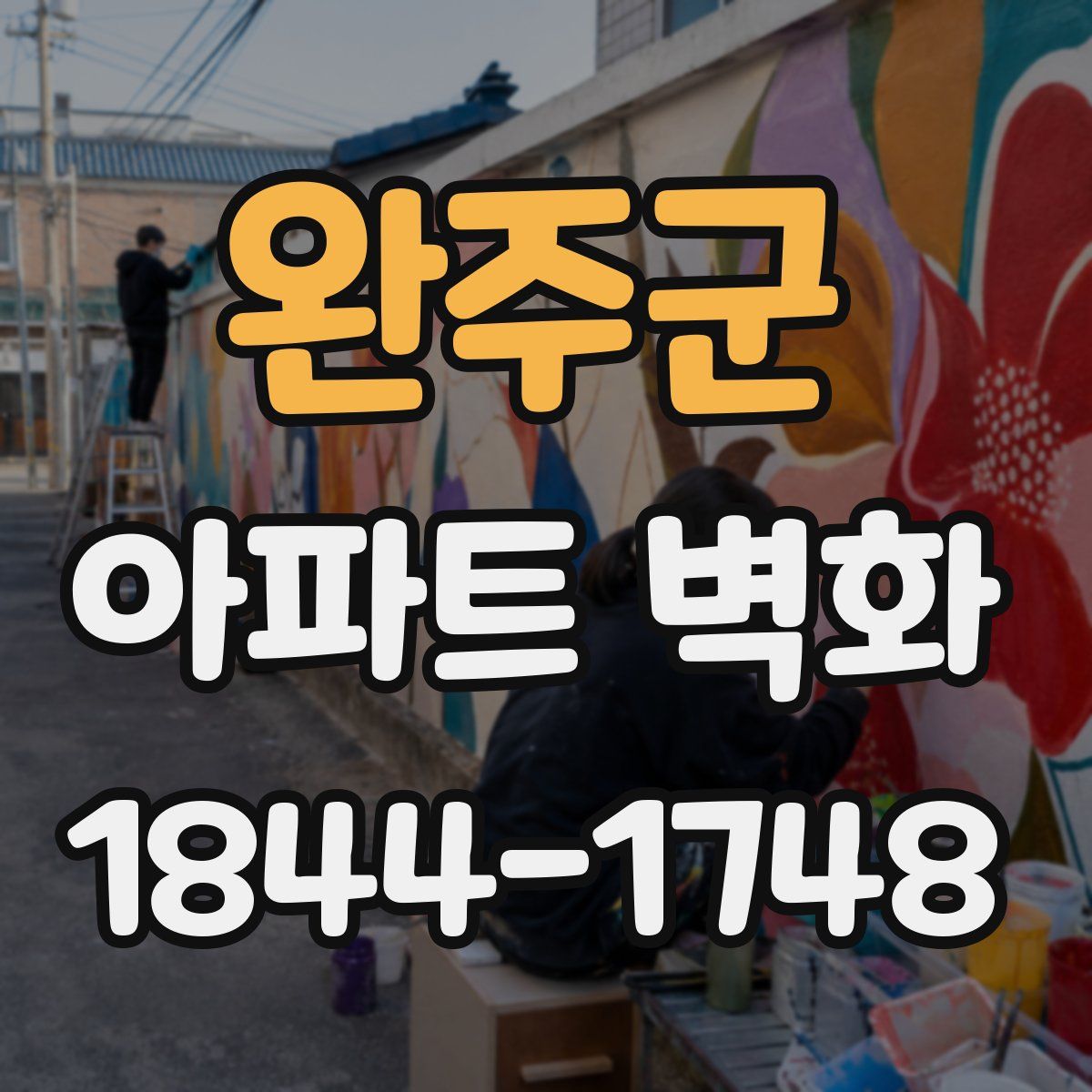 완주군 아파트 벽화